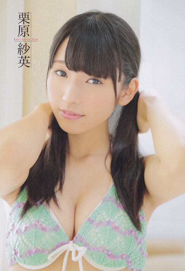 栗原紗英 脇 グラビア