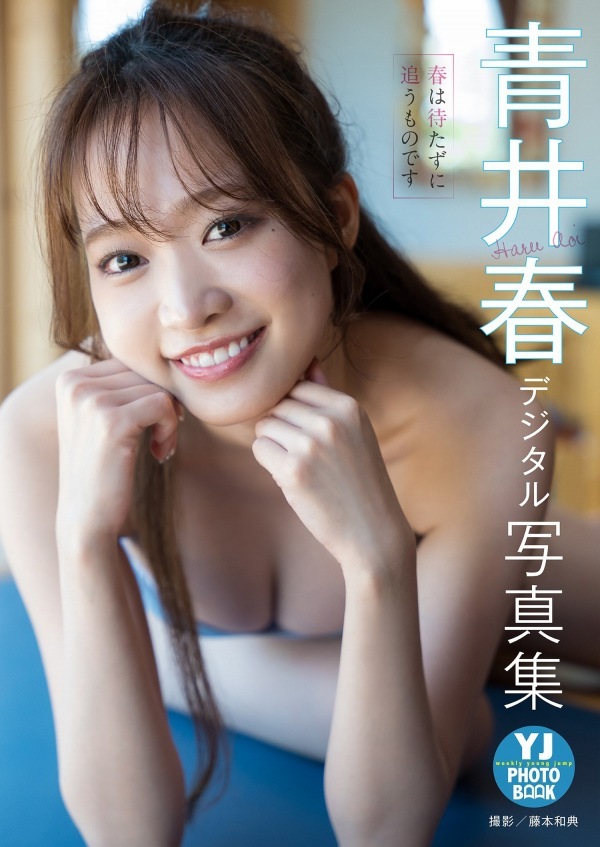 青井春 セクシー