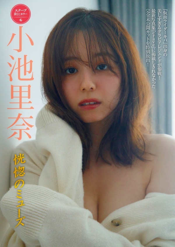 小池里奈　セクシー画像