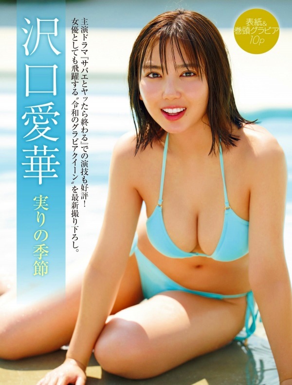 沢口愛華　画像（2024年09月21日更新分）